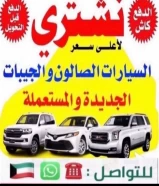 نشتري السيارات الصالون  الجيبات٦٠٩٧٨٨٨٨