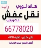 هاف لوري كبير 5 متر وانيت نقل عفش جميع مناطق الكويت شراء سكراب51144866