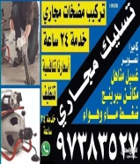 تسليك مجاري
