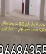 للإيجار مخزن 1000 متر سرداب بالري ارتفاع 5 متر يوجد مطافي وكهرباء For rent a warehouse 1000 meters