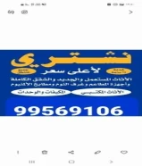 نشتري الأثاث المستعمل والمطابخ والمكيفات والأجهزة الكهربائية والبيوت الكاملة