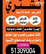 نشتري الأثاث المستعمل