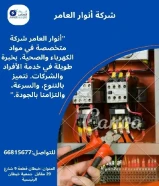 أنوار العامر... شريكك المثالي في تأسيس وتشطيب المشاريع الكهربائية والصحية"#كهرباء #صحي #مواد_بناء