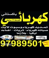 تمديد كهرباء وسبوت لايت  صيانه كهرباء  ثريات  اضاءه ايكيا   بلازما