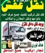 نقل عفش ابو عبدالله لجميع مناطق الكويت