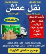 نقل عفش النور لفك وتركيب جميع انواع الاثاث داخل وخارج المنزل