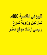 للبيع في القادسية 400م شارعين وزاوية شارع رئيسي ارتداد موقع ممتاز​