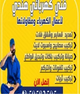 اعمال مقاولات وصيانة الكهرباء