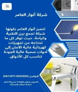 #شركه_انوار_العامر بيع مواد البناء والمواد الأنشائيه - معدات السباكه والتدفئه ولوازمها - بيع الأدوات الكهربائيه وتمديداتها - بيع أدوات صحيه وتمديداتها وسخانات وصهاريج الماء