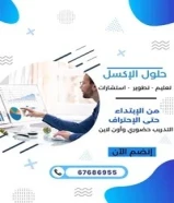حلول واستشارات وتدريب وتطوير مهارات الاكسل67686955