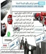 قص خرسانة وفتحات كور بالليزر و تكسير