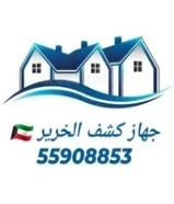 جهاز كشف الخرير بالكويت فنى صحى إصلاح التسريبات