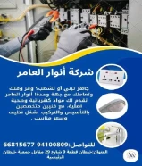 أنوار العامر..الجودة عنواننا في الأدوات الكهربائية والصحية.#كهرباء #صحي #مواد_بناء