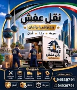 نقل عفش الكويت
