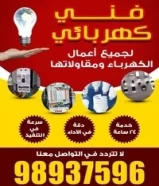 فنى كهربا ومقاولات98937596