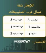 للايجار شقه شمال غرب الصليبخات