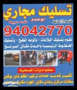 فني صحي تسليك مجاري وحمامات وتسليك مطبخ والبلوعه وازاله الريحه الكريه بأحدث الأجهزة الإلكترونية