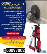 قص خرسانه وفتحات كور ليزر والداريش والأبواب والصحي والتكيف والشفاطات والكهرباء