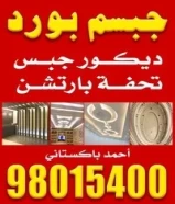 مقاول ديكور جبس جبسم بورد بارتيشن