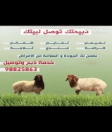 للبيع ذبايح نعيمي و شفالي شي طيب يوجد خدمه ذبح