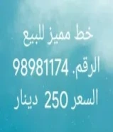 بيع خط مميز