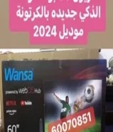 تلفزيون 55 بوصة ونسا جديده بالكرتونة موديل 2024.        66867750