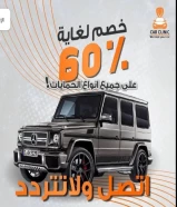 مركز كار كلينك يقدم لكم خصم 60%على جميع انواع الحمايه