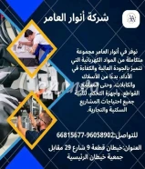 أنوار العامر..الجودة عنواننا في الأدوات الكهربائية والصحية.#كهرباء #صحي #مواد_بناء