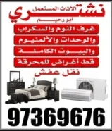 نشتري الاثاث المستعمل وحدات التكيف