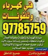 فني كهرباي تركيبات وصيانه كهربائيه وتلفونات ارضي جميع المناطق97785759