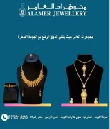 #مجوهرات_العامرالعنوان :مدينة الكويت - المباركية- سوق عقارات الكويت - الدور الأرضي - محل رقم 39