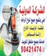 شركه الدوليه لجلي وتلميع الرخام والكاشه والمزييك ونظافة السيراميك وتلميع الدرج وازاله البوتكس وتسكير