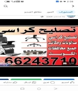 صيانه كراسي وطاولات مكتب صالونات استرخاء جميع محافظات كويت 66243710