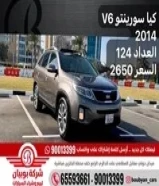 كيا سورينتو V6 2014 عداد 124 السعر 2650