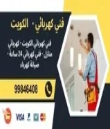 كهربائي منازل فني كهربائي كهربائي 3 فاز كهربجي
