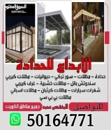 الابداع للحدادة نعمل في جميع اعمال الحداده