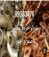 شراء سكراب حديد والمنيوم ونحاس