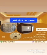 اسال عن السعرجبس امبورد قواطع واسقف اسمنت بورد عمل جميع انواع الديكورات الحديثه اسقف مخفى وامريكى 60x60 بأنواعها