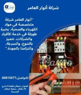 أنوار العامر..الجودة عنواننا في الأدوات الكهربائية والصحية.#كهرباء #صحي #مواد_بناء