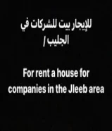 للإيجار بيت 29 غرفه في الجليب للشركات/For rent a 29-room house in Jleeb for companies97747187