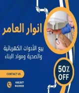 أنوار العامر..الجودة عنواننا في الأدوات الكهربائية والصحية.#كهرباء #صحي #مواد_بناء