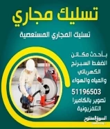 تسليك مجاري /تسليك مجاري المطبخ /تنظيف الجوره /تسليك مجاري الحمام /فني صحي /تركيب غطاء المنهول