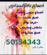 اصباغ داخلي خارجي جميع مناطق الكويت صباغ باكستاني50154343