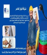 مواد كهربائية أصلية... توريد سريع... خدمة متميزة – فقط لدى أنوار العامر.#كهرباء #صحي #مواد_بناء