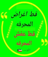 قط اغراض للمحرقه اثاث قديم سكراب محرقه مخلفات منزلية نقل قط عفش انقاض ازاله الأغراض القديمه للمحرقة اثاث
