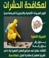 شركة حشرات ارخص الاسعار جميع مناطق الكويت