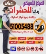 مكافحه حشرات و قوارض بي جميع مناطق الكويت خدمة 24 ساعة بي أرخص الأسعار51005488