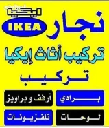 نجار تركيب ايكيا وتصليح غرف النوم والكبتات تركيب أرفف وبراويز وبرادى وبلازما داخل المنزل فك تركيب