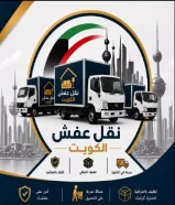 نقل عفش الكويت
