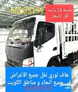 هاف لوري نقل جميع الأغراض جميع مناطق الكويت